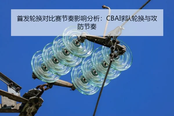 shou-fa-lun-huan-dui-bi-sai-jie-zou-ying-xiang-fen-xi-qiu-dui-lun-huan-yu-gong-fang-jie-zou-2-644.jpg