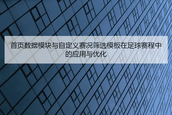 shou-ye-shu-ju-mo-kuai-yu-zi-ding-yi-sai-kuang-shai-xuan-mu-ban-zai-zu-qiu-sai-cheng-zhong-de-ying-yong-yu-you-hua-2-124.jpg