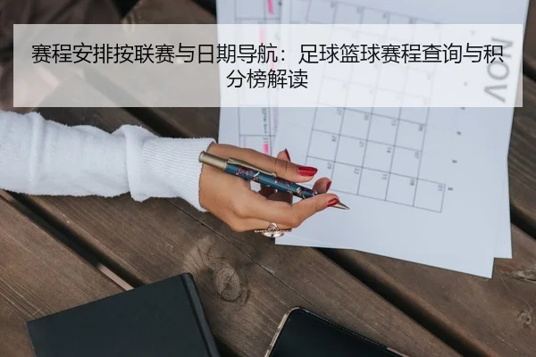 赛程安排按联赛与日期导航：足球篮球赛程查询与积分榜解读