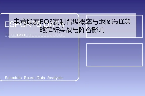 电竞联赛BO3赛制晋级概率与地图选择策略解析实战与阵容影响
