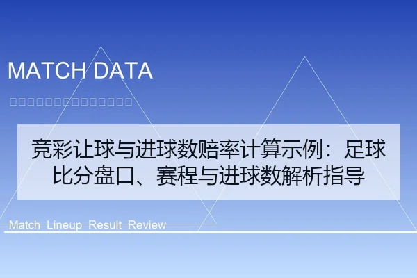 竞彩让球与进球数赔率计算示例：足球比分盘口、赛程与进球数解析指导