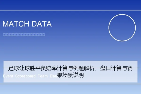 足球让球胜平负赔率计算与例题解析，盘口计算与赛果场景说明
