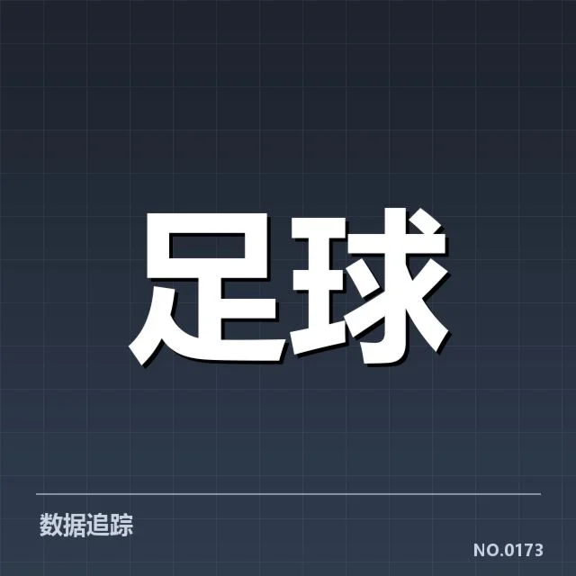 已确认的比赛阵容与关键数据