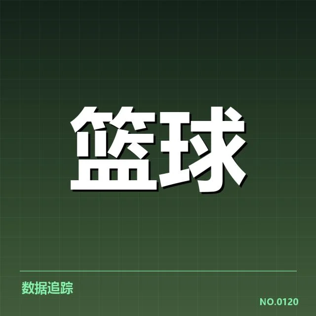NBA东部伤病连锁反应：球队实力波动几成谜
