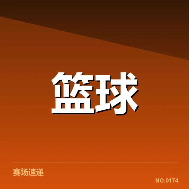 已公布的阵容与赛程安排详情