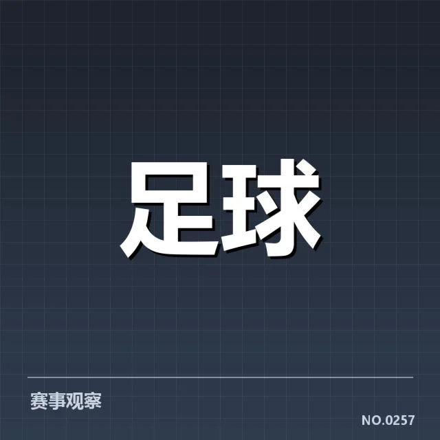 亚足联冠军联赛战术打法：球队为何屡遭质疑与挑战