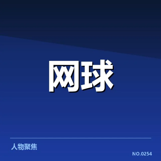 近期WTA赛事赛程与选手名单