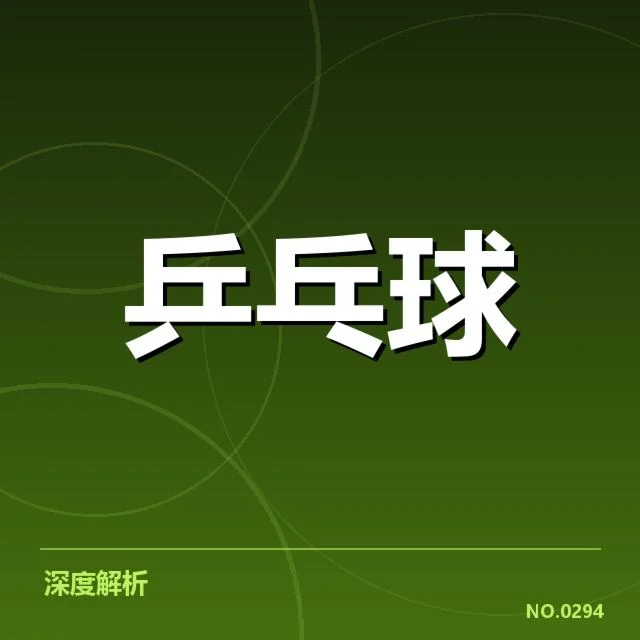 乒乓球混双决赛:中国组合实力优势何以形成